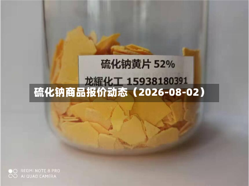硫化钠商品报价动态(2026-08-02)-第1张图片