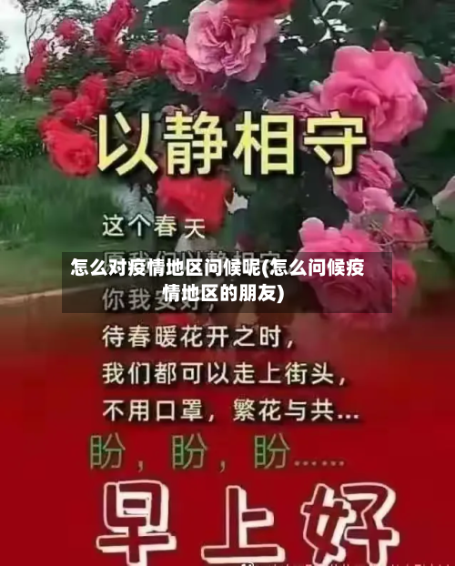 怎么对疫情地区问候呢(怎么问候疫情地区的朋友)-第1张图片