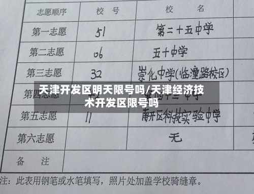 天津开发区明天限号吗/天津经济技术开发区限号吗-第1张图片