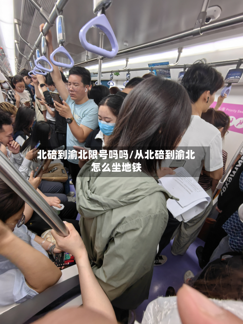 北碚到渝北限号吗吗/从北碚到渝北怎么坐地铁-第1张图片