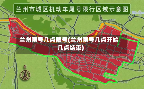 兰州限号几点限号(兰州限号几点开始几点结束)-第1张图片
