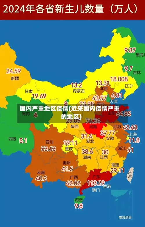 国内严重地区疫情(近来国内疫情严重的地区)-第1张图片