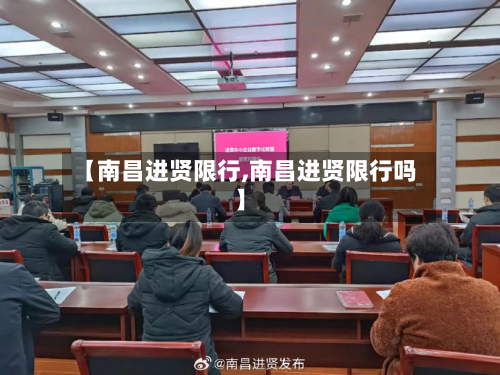 【南昌进贤限行,南昌进贤限行吗】-第1张图片