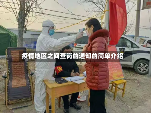 疫情地区之间查岗的通知的简单介绍-第1张图片