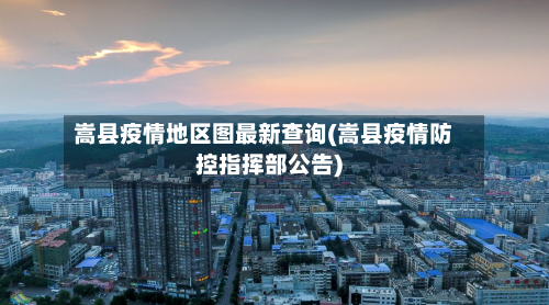 嵩县疫情地区图最新查询(嵩县疫情防控指挥部公告)-第1张图片