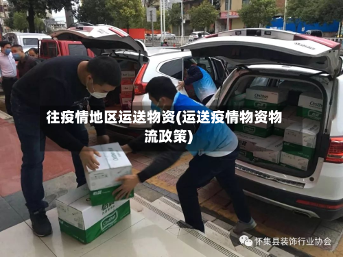 往疫情地区运送物资(运送疫情物资物流政策)-第1张图片