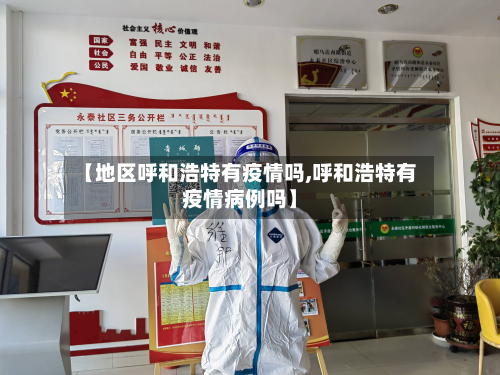 【地区呼和浩特有疫情吗,呼和浩特有疫情病例吗】-第1张图片