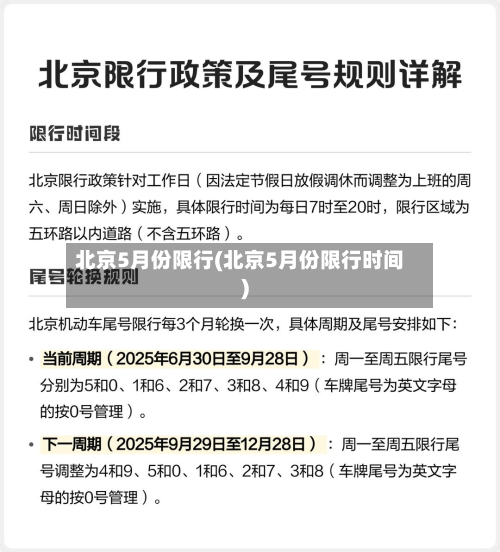 北京5月份限行(北京5月份限行时间)-第1张图片