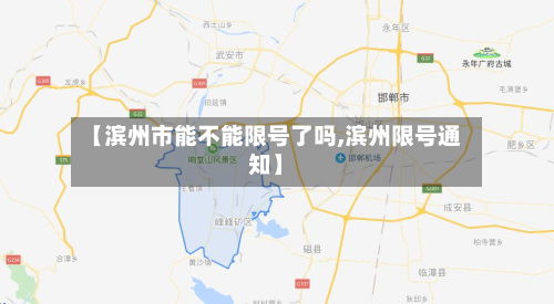 【滨州市能不能限号了吗,滨州限号通知】-第1张图片