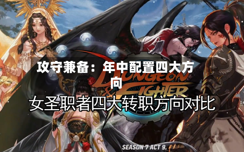 攻守兼备:年中配置四大方向-第1张图片