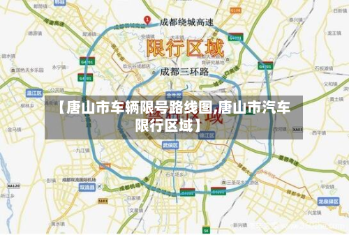 【唐山市车辆限号路线图,唐山市汽车限行区域】-第1张图片