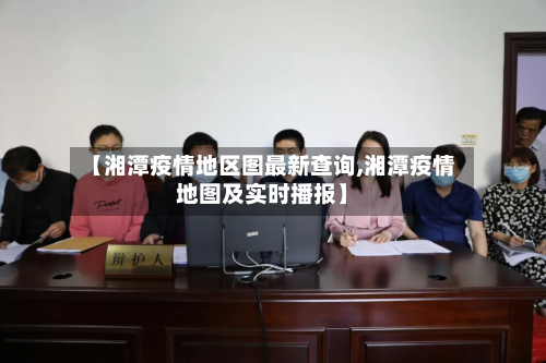 【湘潭疫情地区图最新查询,湘潭疫情地图及实时播报】-第1张图片