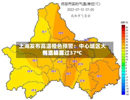 上海发布高温橙色预警:中心城区大部比较高
气温将超过37℃-第1张图片