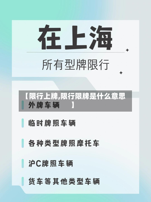 【限行上牌,限行限牌是什么意思】-第1张图片