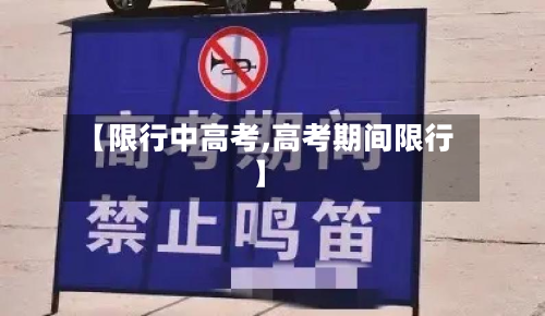 【限行中高考,高考期间限行】-第1张图片
