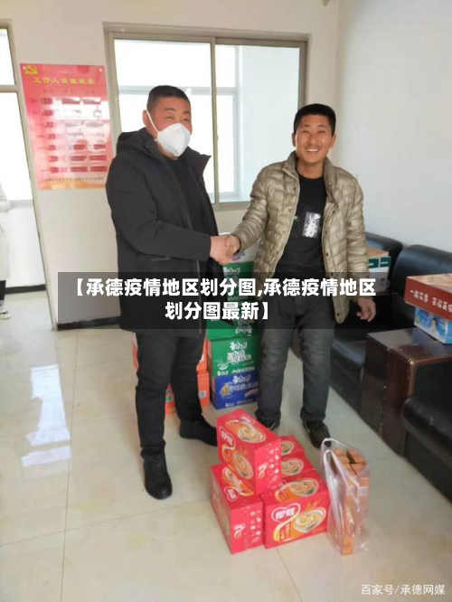 【承德疫情地区划分图,承德疫情地区划分图最新】-第1张图片