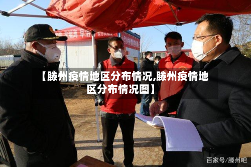 【滕州疫情地区分布情况,滕州疫情地区分布情况图】-第1张图片