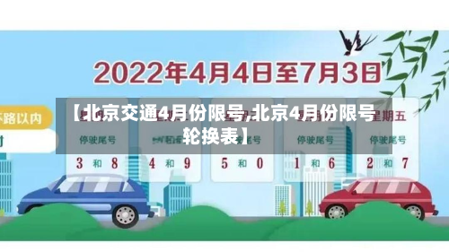 【北京交通4月份限号,北京4月份限号轮换表】-第1张图片