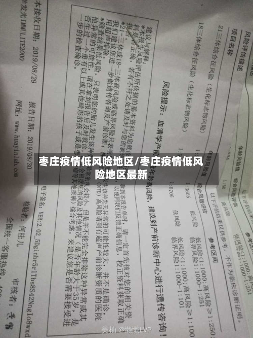 枣庄疫情低风险地区/枣庄疫情低风险地区最新-第1张图片