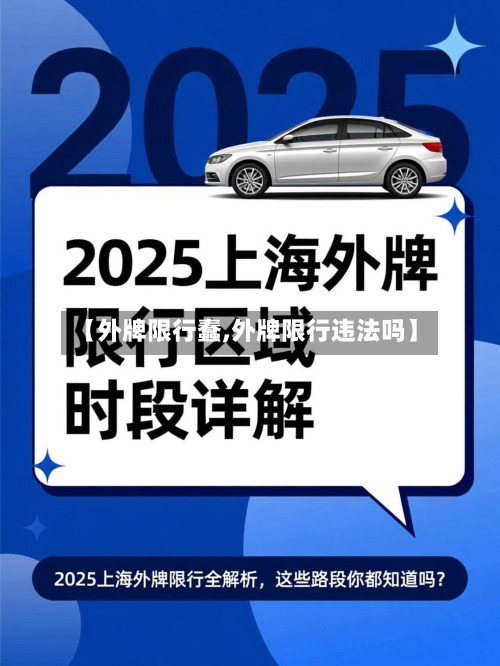 【外牌限行蠢,外牌限行违法吗】-第1张图片