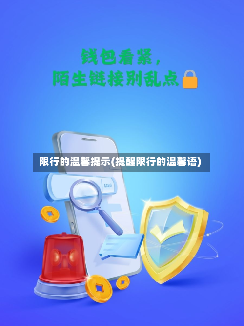 限行的温馨提示(提醒限行的温馨语)-第1张图片