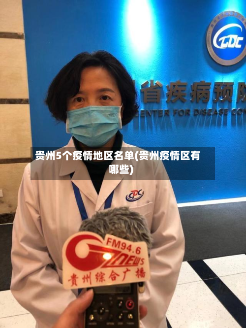贵州5个疫情地区名单(贵州疫情区有哪些)-第1张图片