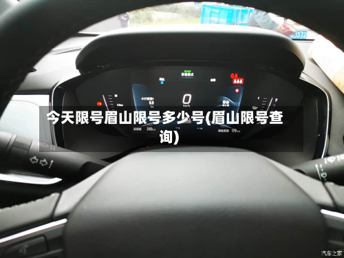 今天限号眉山限号多少号(眉山限号查询)-第1张图片