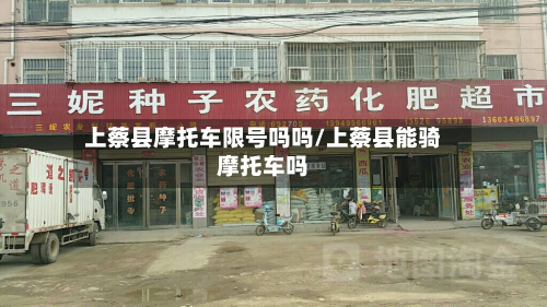 上蔡县摩托车限号吗吗/上蔡县能骑摩托车吗-第1张图片