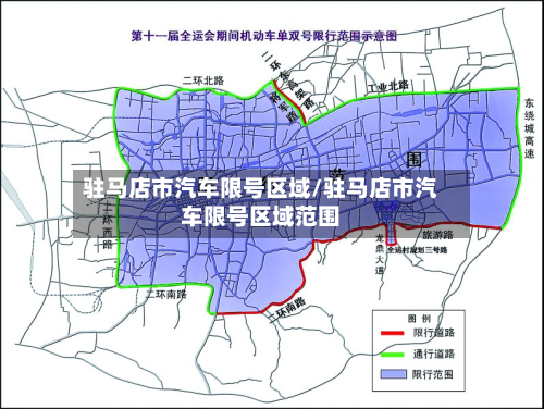 驻马店市汽车限号区域/驻马店市汽车限号区域范围-第1张图片