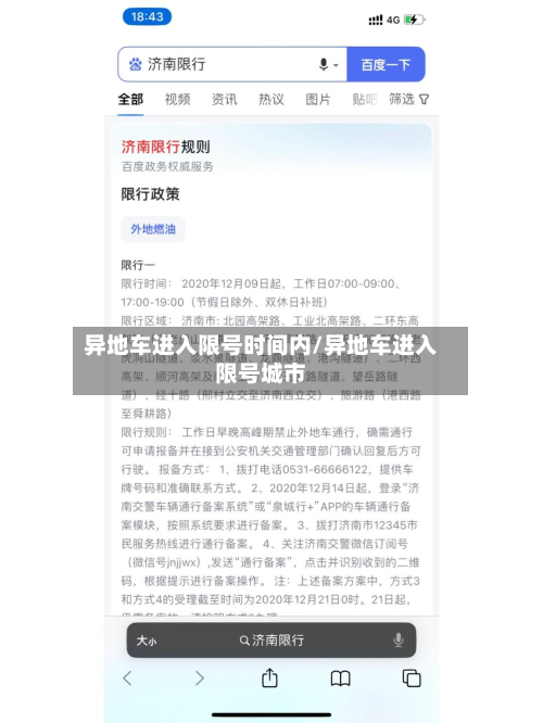 异地车进入限号时间内/异地车进入限号城市-第1张图片