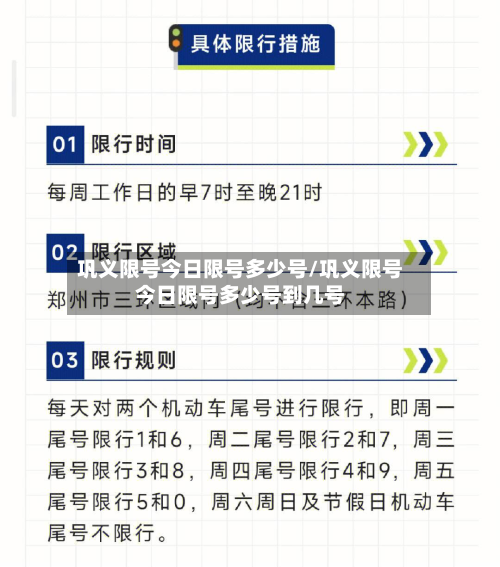 巩义限号今日限号多少号/巩义限号今日限号多少号到几号-第1张图片