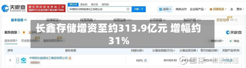 长鑫存储增资至约313.9亿元 增幅约31%-第1张图片