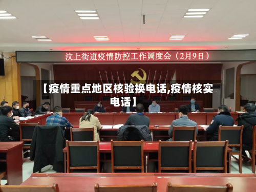 【疫情重点地区核验换电话,疫情核实电话】-第1张图片