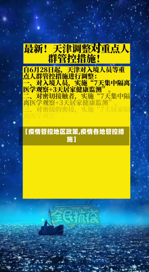 【疫情管控地区政策,疫情各地管控措施】-第1张图片