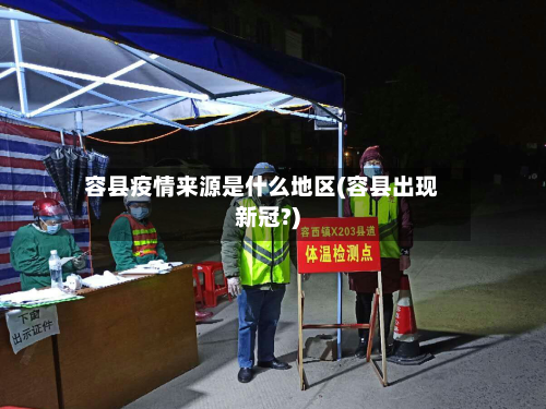 容县疫情来源是什么地区(容县出现新冠?)-第1张图片