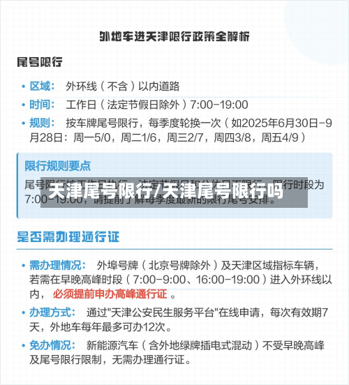 天津尾号限行/天津尾号限行吗-第1张图片