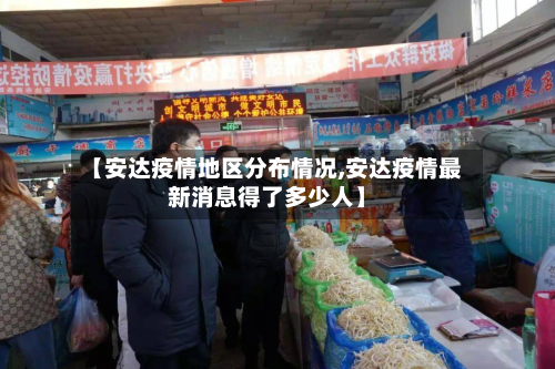 【安达疫情地区分布情况,安达疫情最新消息得了多少人】-第1张图片