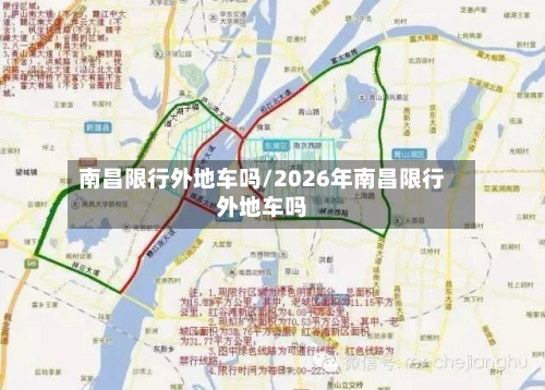 南昌限行外地车吗/2026年南昌限行外地车吗-第1张图片