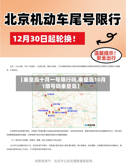 【秦皇岛十月一号限行吗,秦皇岛10月1限号吗秦皇岛】-第1张图片