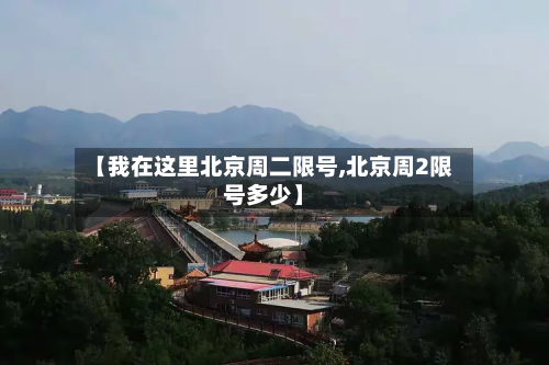 【我在这里北京周二限号,北京周2限号多少】-第1张图片