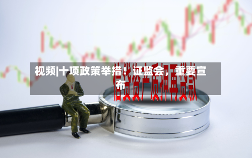 视频|十项政策举措！ *** ，重要宣布