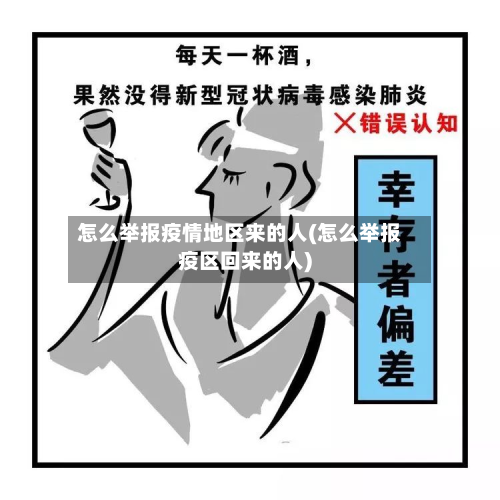 怎么举报疫情地区来的人(怎么举报疫区回来的人)-第1张图片