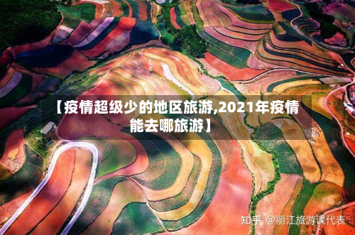 【疫情超级少的地区旅游,2021年疫情能去哪旅游】-第1张图片