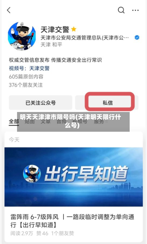 明天天津津市限号吗(天津明天限行什么号)-第1张图片