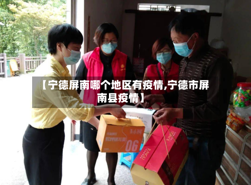【宁德屏南哪个地区有疫情,宁德市屏南县疫情】-第1张图片