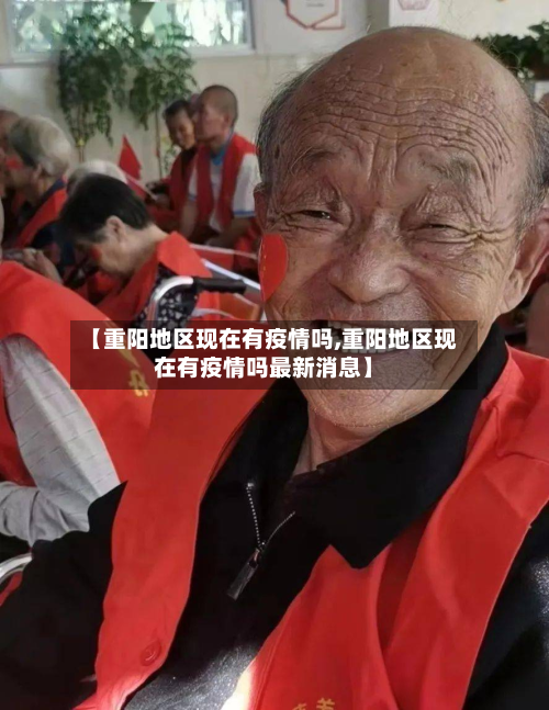 【重阳地区现在有疫情吗,重阳地区现在有疫情吗最新消息】-第1张图片