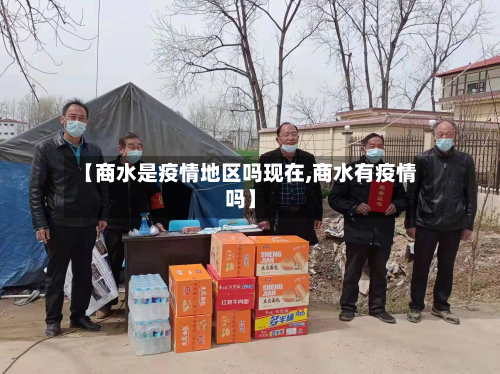 【商水是疫情地区吗现在,商水有疫情吗】-第1张图片
