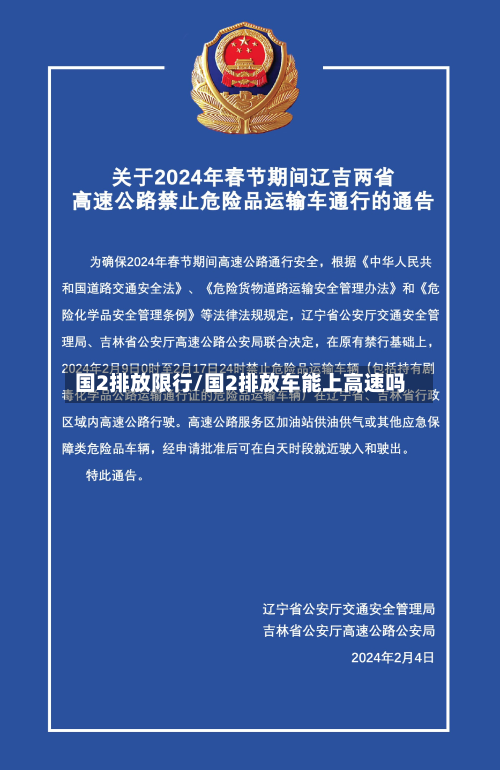 国2排放限行/国2排放车能上高速吗-第1张图片