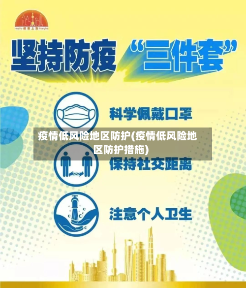 疫情低风险地区防护(疫情低风险地区防护措施)-第1张图片