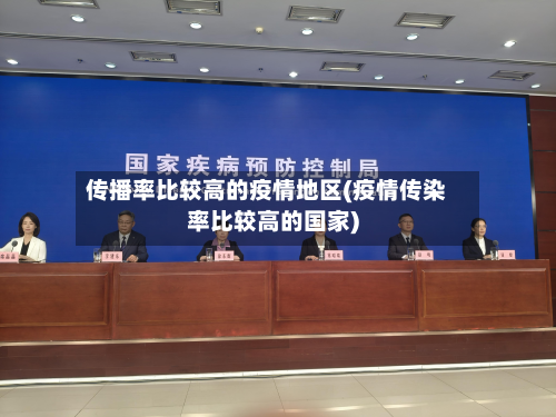 传播率比较高的疫情地区(疫情传染率比较高的国家)-第1张图片